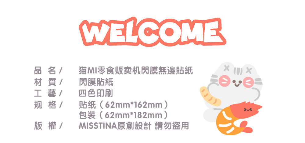 "MISSTINA" Cat MI snack vending machine flash film borderless stickers original waterproof notebook stickers celebrity card